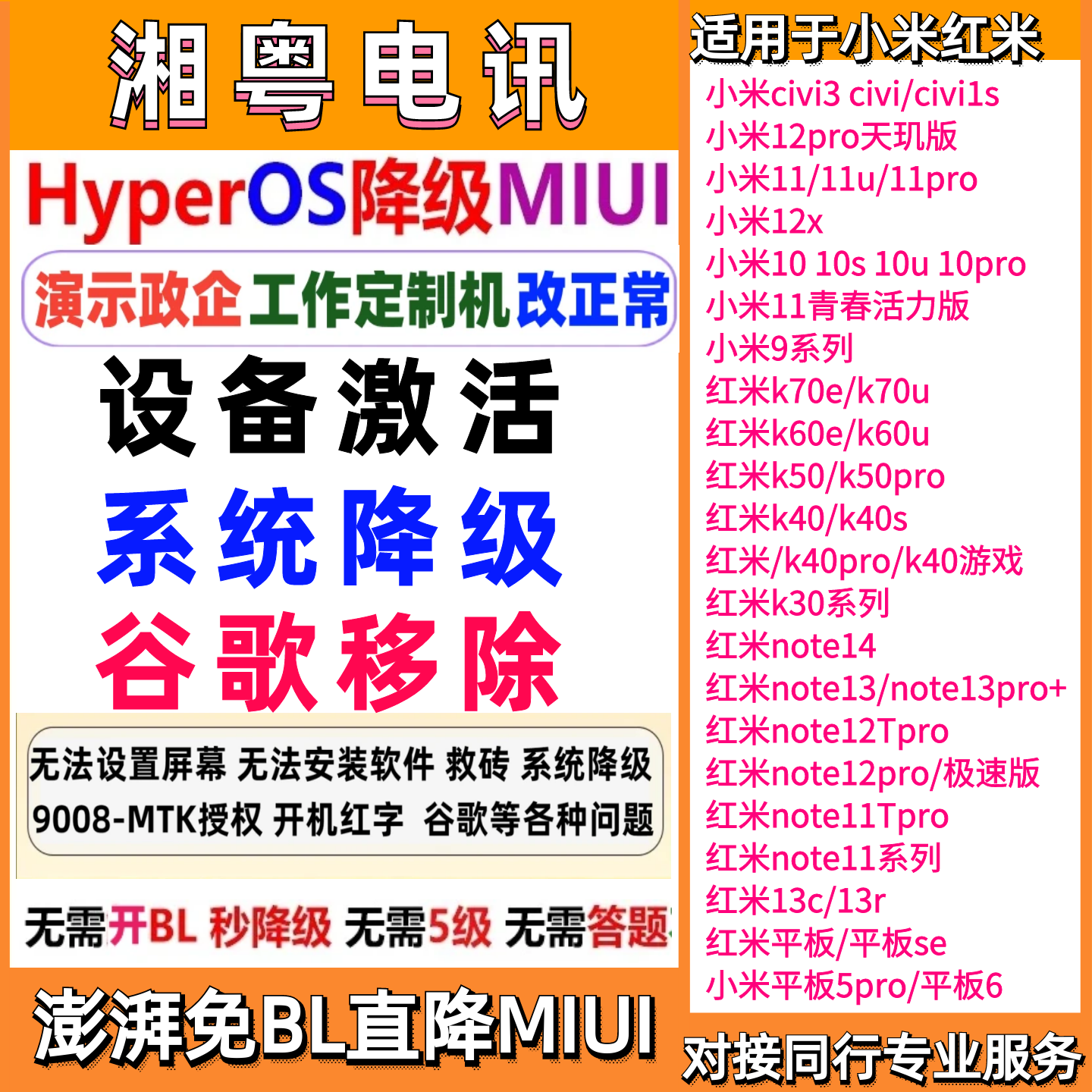 小米红米云客机定制刷机澎湃降级MIUi解账户账号谷歌移除设备激活