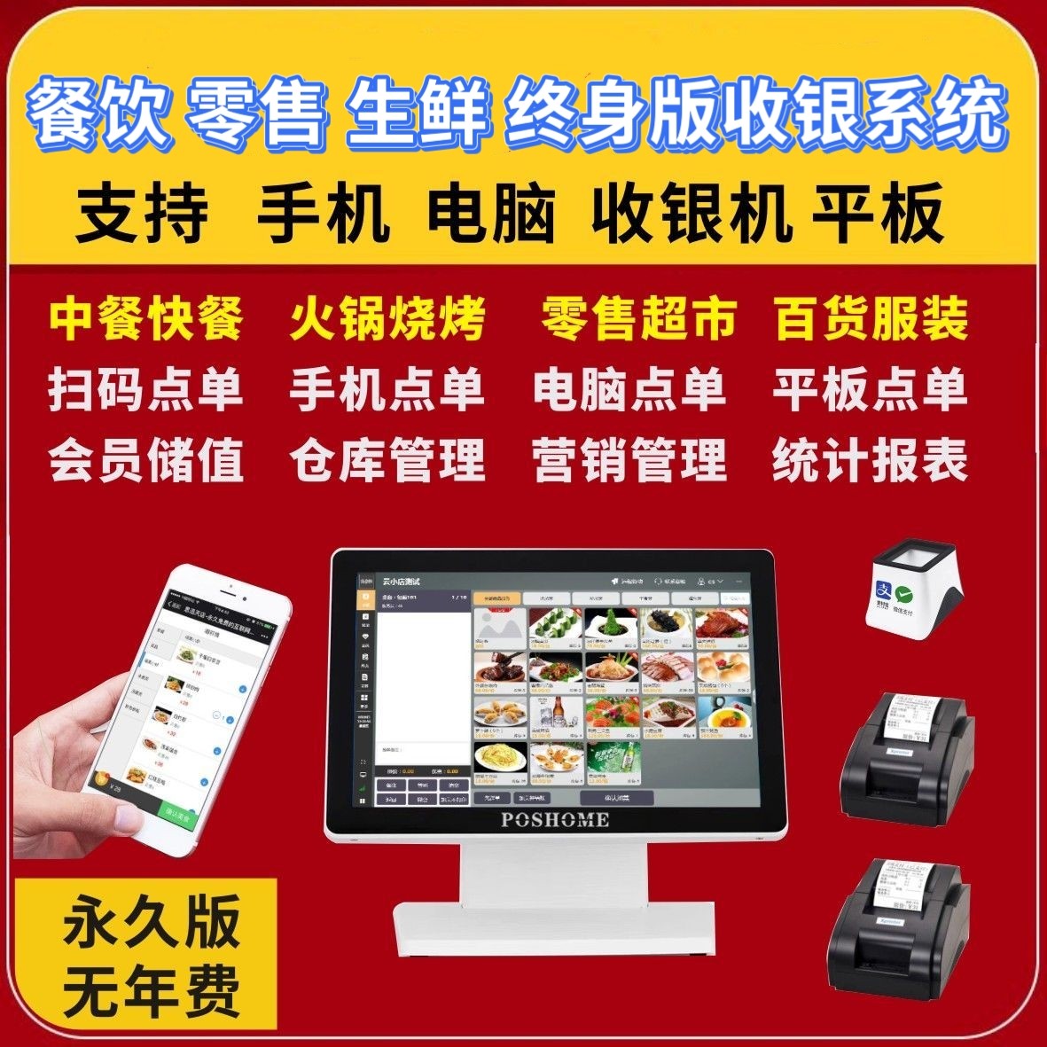 生鲜超市餐饮会员收银系统小程序