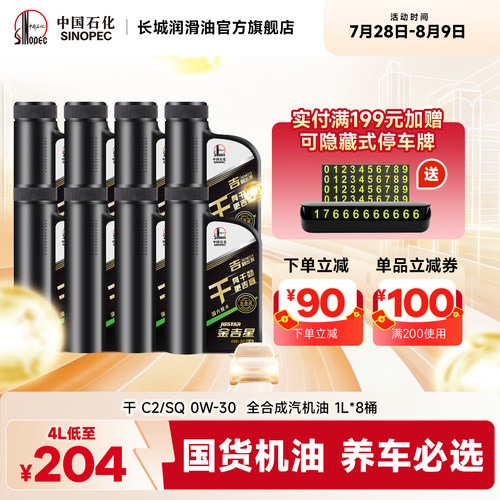 C2/SQ0W-30全合成汽油机油8L