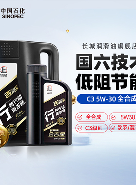 长城 行系 C3 5W30 全合成机油 汽车保养机油官方正品  4L+1L