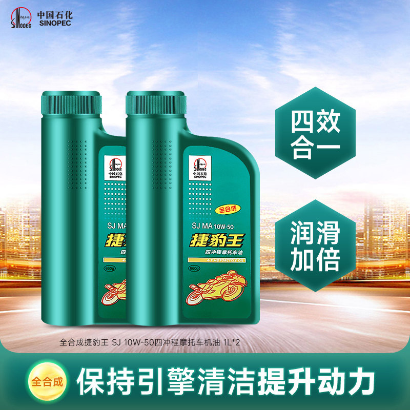 长城捷豹王SJ10W50四冲程 全合成 摩托车机油 踏板 四季通用 2桶