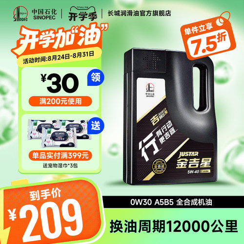 长城A5B50W30全合成机油