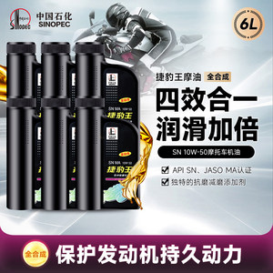 长城sn10w50全合成摩托车机油6L