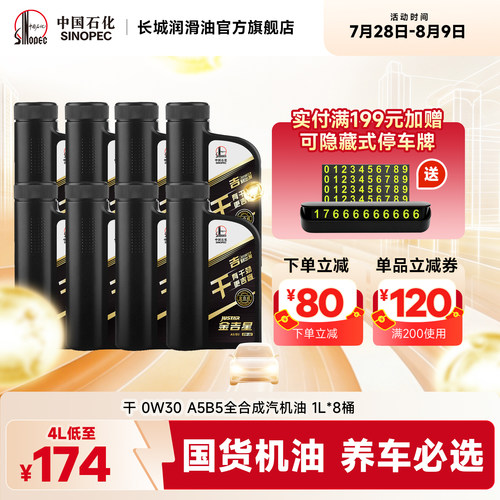 长城A5B50W30全合成汽机油8L