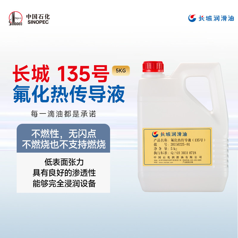长城 氟化热传导液(135号) 5kg*6桶