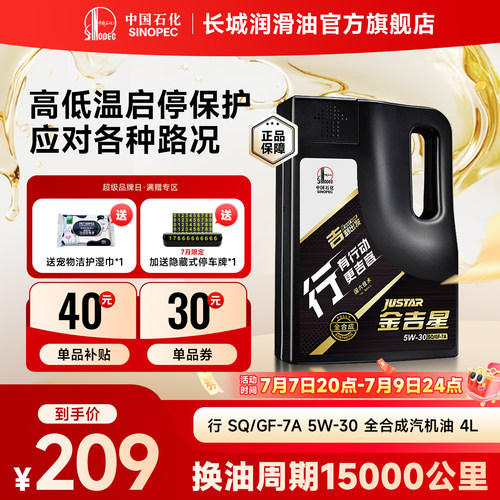 长城SQ/GF-7A5W-30全合成汽机油