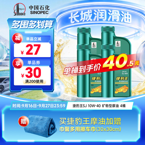 长城SJ10W40矿物型摩托车机油4L