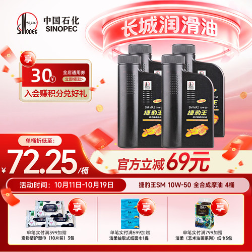 长城SM10W50全合成摩托车机油4L