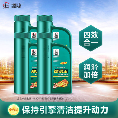 长城SJ10W50全合成摩托车机油4L