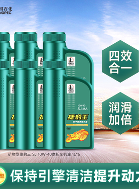长城捷豹王SJ10W40四冲程 矿物型 摩托车 机油 四季 通用 踏板 6L