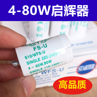 220V4-80W老式紫外线日光灯管启动器FS-U助跳启辉器跳泡110V船用