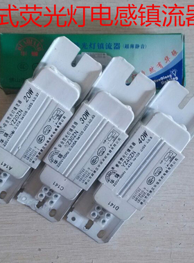 华强203040W安全静音老式荧光灯光日光灯镇流器整流器电感