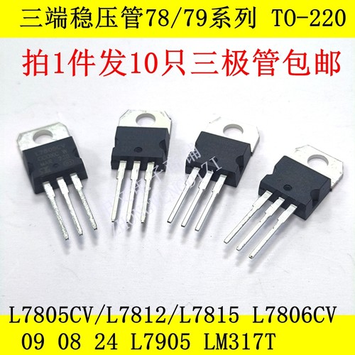 直插三端稳压三极管LM7805CV 7905 06 08 09 10 12 15 18 24 317T