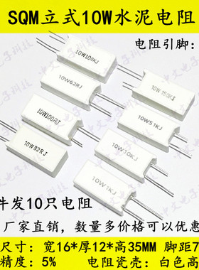 SQM陶瓷立式水泥电阻10W800R 820欧姆 1K 1.1K 1.2K 1.3K 1.5K