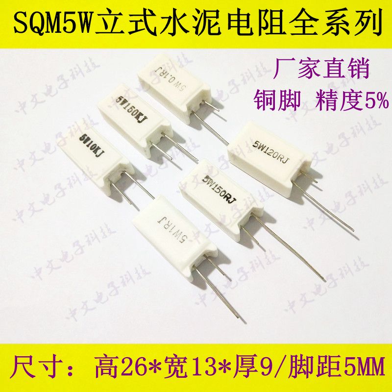 5W7.5R 8.2R 9.1R 10R 12R 13R 15R 16R 18欧姆SQM立式水泥电阻器 电子元器件市场 电阻器 原图主图