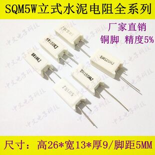 5W立式 0.36R 0.39R 0.47R 0.5R 0.68R 0.75欧 SQM铜脚水泥电阻器