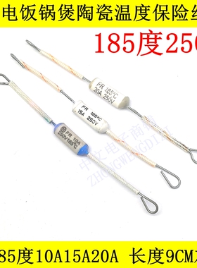 电饭锅煲陶瓷温度保险丝 超温保护器熔断器250V FR185度10A15A20A