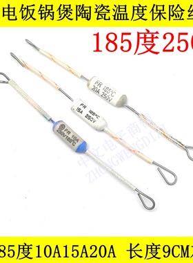 电饭锅煲陶瓷温度保险丝 超温保护器熔断器250V FR185度10A15A20A