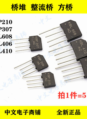 整流桥桥堆KBL406 KBL410 KBL608 KBP210 KBP307 4A2A3A 100V扁桥