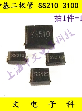 贴片肖特基二极管   SS210 SS3100 SS510  SS18 SMA SMB SMC
