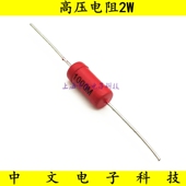 RJ8金属玻璃釉高压电阻2W20M50M100M150M200M300M500M1000M1G 3KV