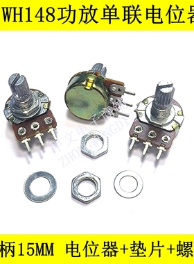 WH148电位器B500R B1K B2K B5K B10K B20K B50K B100K 250K 500K