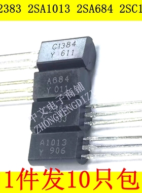 音响音频功放晶体管对管三极管 2SC2383 2SA1013  2SA684 2SC1384