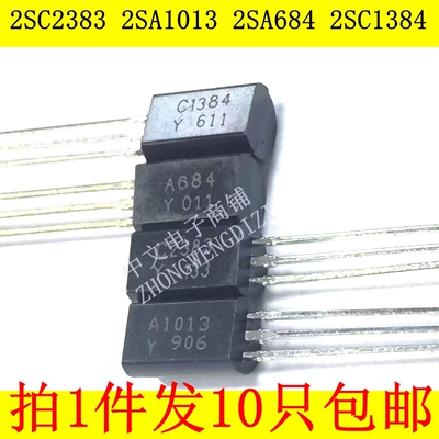 音响音频功放晶体管对管三极管 2SC2383 2SA1013  2SA684 2SC1384