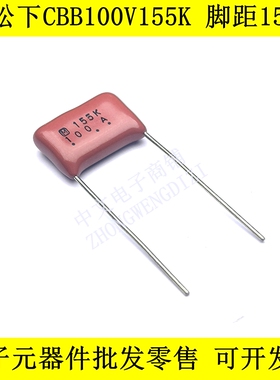 100V155K松下CBB金属薄膜电容器ECQ-E 脚距15MM精度10% 1.5UF100V
