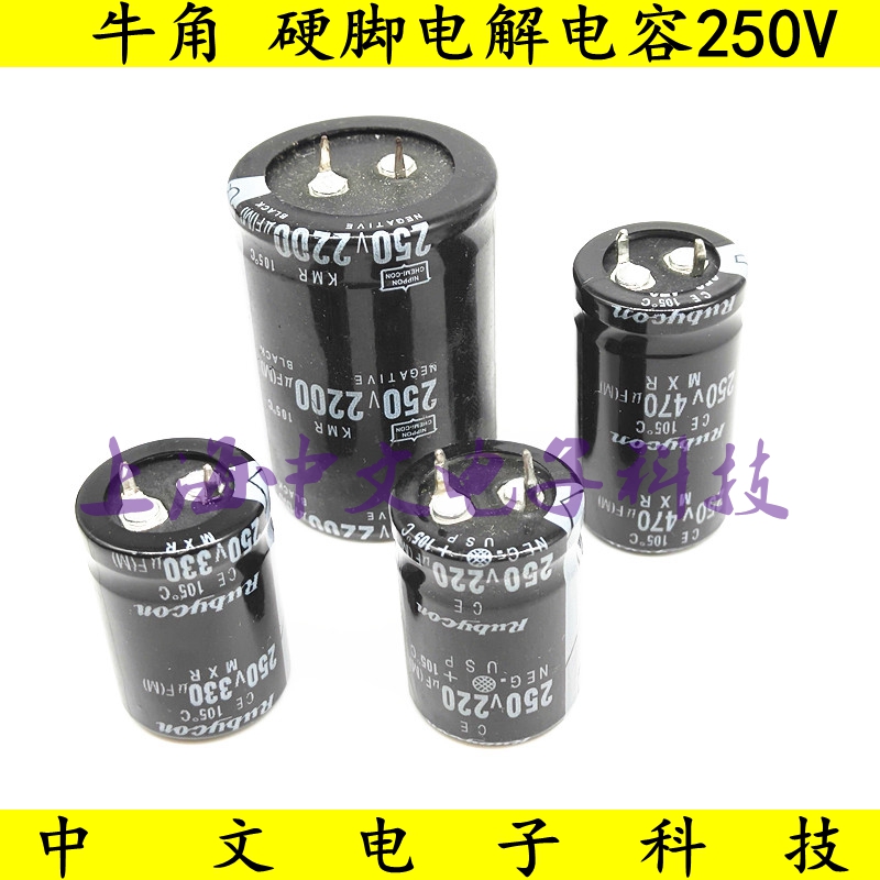硬脚电解电容 250V220UF 250V330UF 250V470UF 250V2200UF 牛角