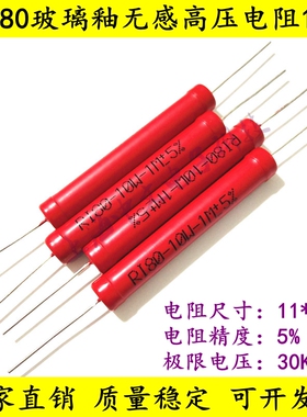RI80大红袍玻璃釉无感高压电阻10W 100欧姆320R 1K 80K 100K 30KV