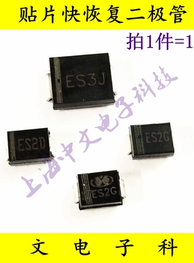 贴片快恢复二极管  ES2J(SF28) ES2G(SF26) ES2D(SF24) ES3J(SF38