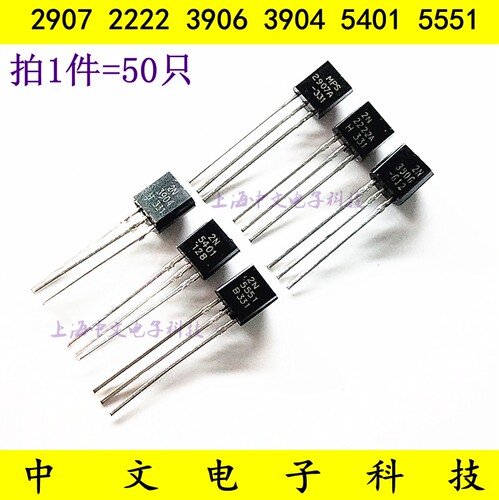 TO-92 直插三极管 2N5551/2N5401/2N3904/2N3906/2N2222A/2907A