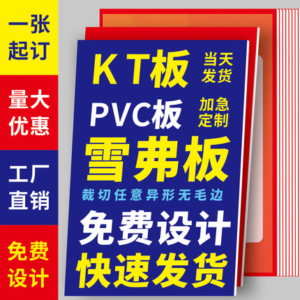 kt板定制广告制作泡沫板打印广告牌展示板pvc雪弗版订做写真海报