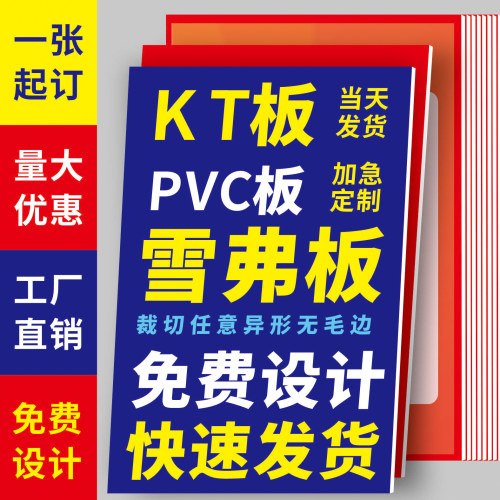 kt板定制广告制作泡沫板打印广告牌展示板pvc雪弗版订做写真海报