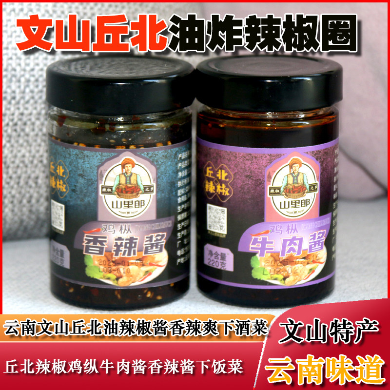 山里郎鸡枞辣椒牛肉酱香辣酱瓶装香辣爽口云南文山丘北特产下饭菜