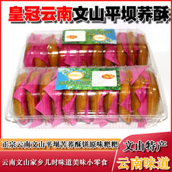 平坝荞酥云南文山本地手工老味道零食家乡馋嘴食品糕点苦荞饼特产