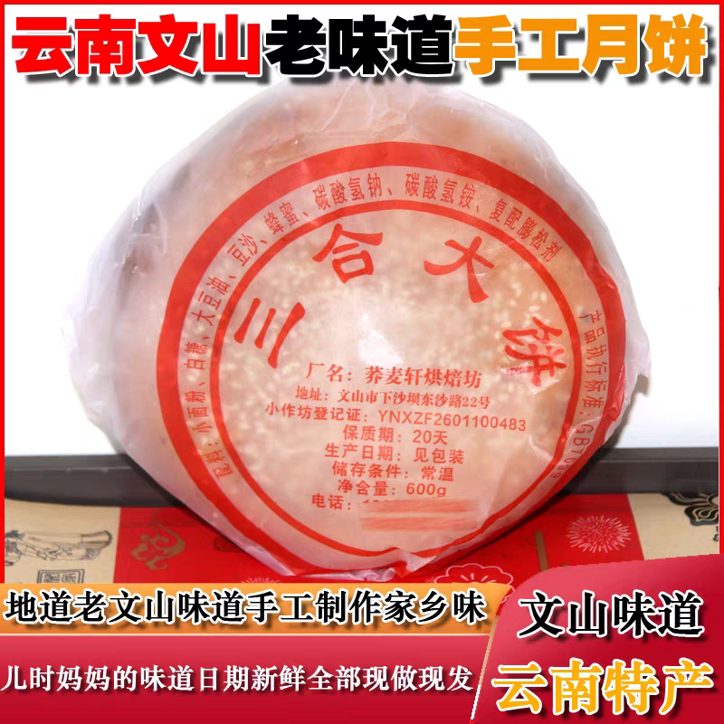 云南文山本地老式手工月饼三合大饼豆沙白糖鲜花伍仁火腿大三合饼