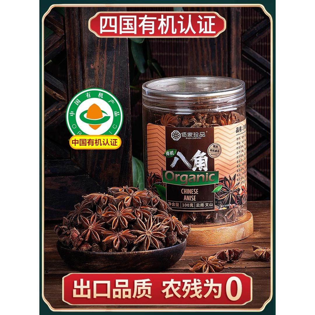 佰家珍品云南有机八角大料茴香调料厨房烹饪香辛料卤料100克