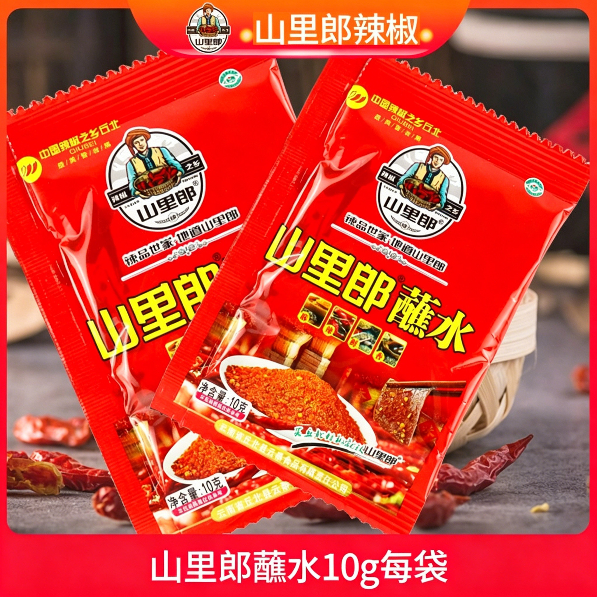 云南丘北特产山里郎香辣蘸料10克每袋小包辣椒面火锅串串烧烤蘸水
