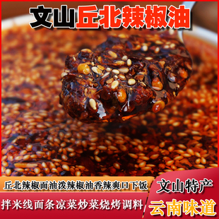 云南文山丘北山里郎达平油辣子蘸水油泼辣椒特产凉拌佐料规格可选