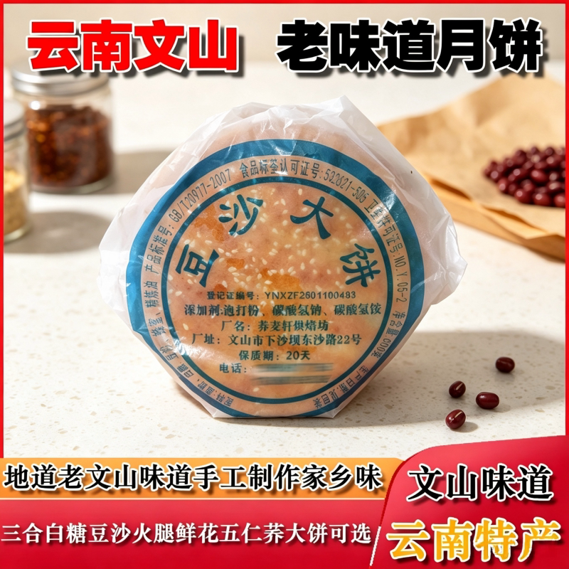 三合大饼豆沙白糖鲜花伍仁火腿大三合饼云南文山家乡本地老式月饼