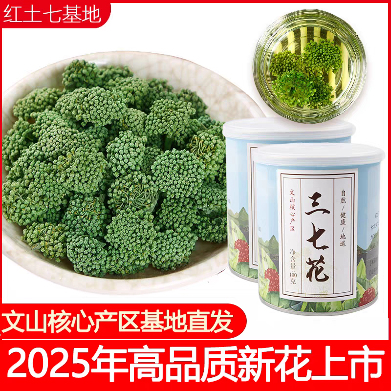 红土三七花2025年新花3年云南文山特产田七花三七花茶养生茶