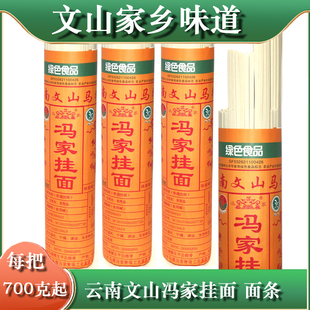 云南文山特产冯家面条马塘镇冯家挂面产地发货700克每把中细可选