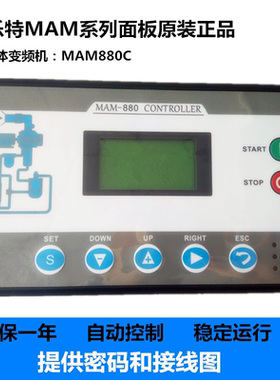 热卖螺杆空压机变频专用控制器面板MAM880C 永磁空压机电脑控制器
