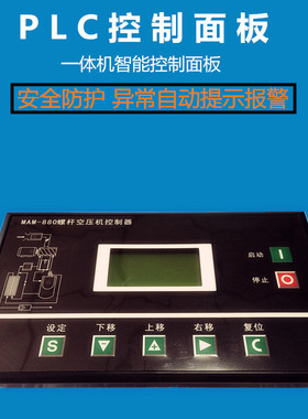 全新螺杆空压机PLC控制器MAM280/880/860/200/6080/智能控制面板