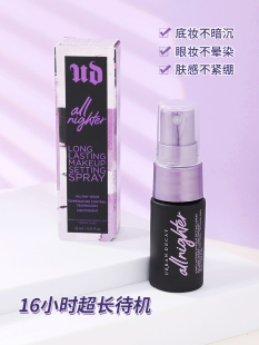 DECAY衰败城市定妆喷雾小样15ml UD粉喷雾长效持妆保湿 URBAN 正品