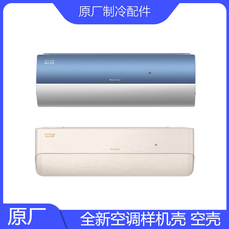 原装格力空调样机壳星梦海时光序绘冷静王月亮女神凉之静沁智慧鸟