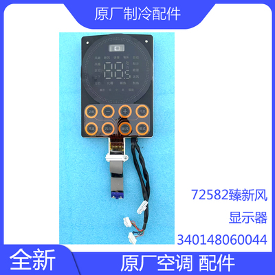 原装72582臻新风风无界显示器340148060044显示板300001060489