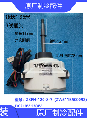 原装适用美空调的配件电机马达ZKFN-120-8-7 ZWK511C51505